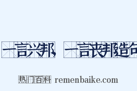 一言兴邦，一言丧邦造句是什么意思的图片